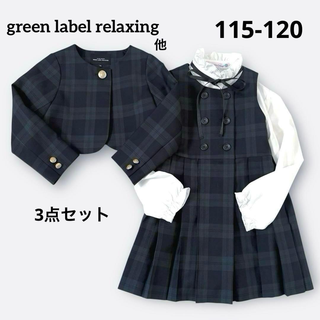 極美品✨グリーンレーベルリラクシング他キッズフォーマル115-120 3点セット