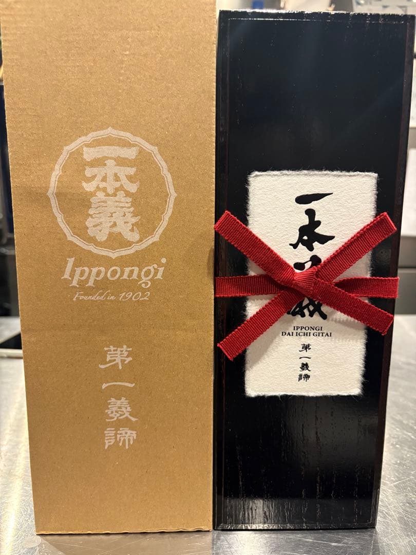 ‼️レア‼️一本義　第一義諦　完全未開封