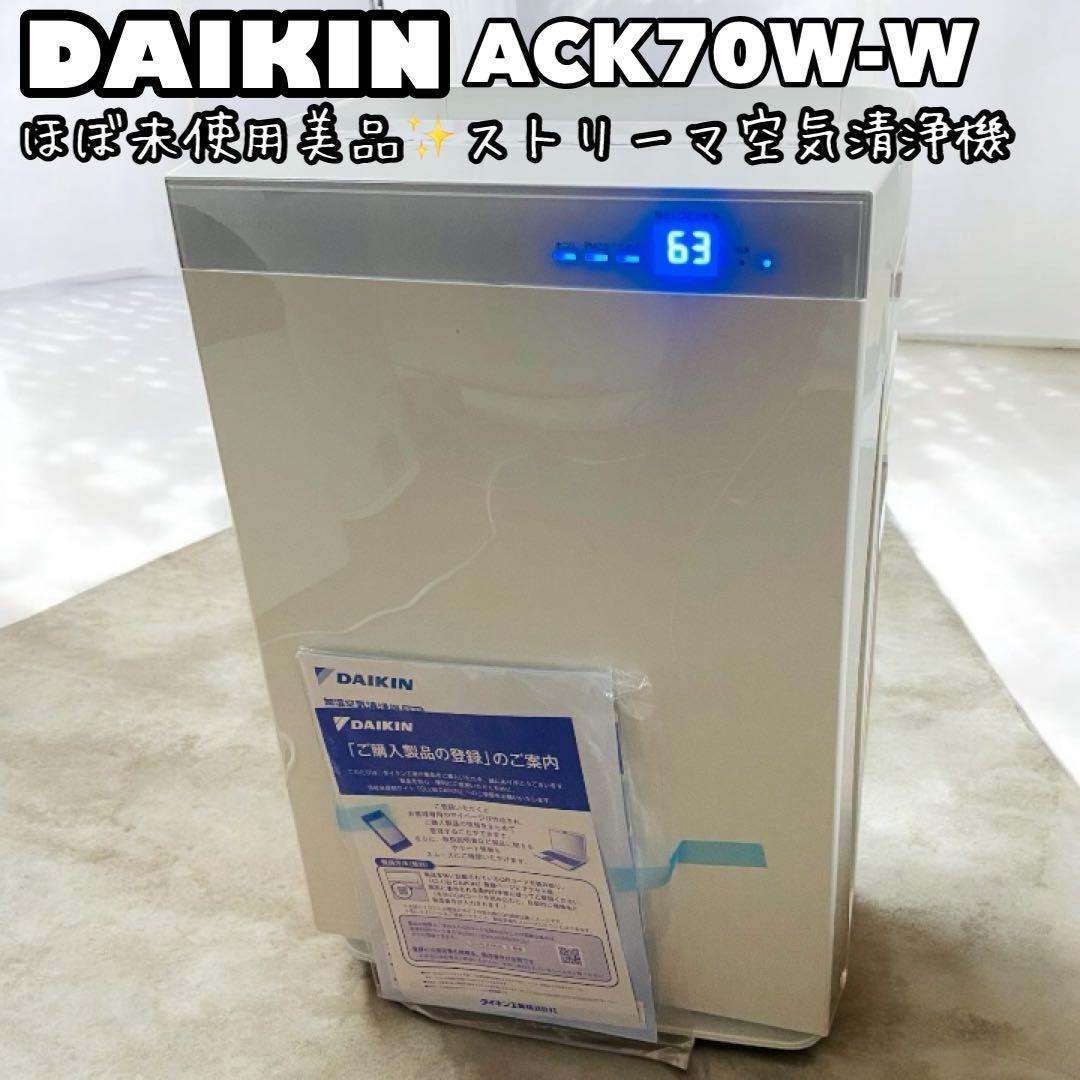 【ほぼ未使用】ダイキンDAIKIN ACK70W-W ストリーマ空気清浄機　美品