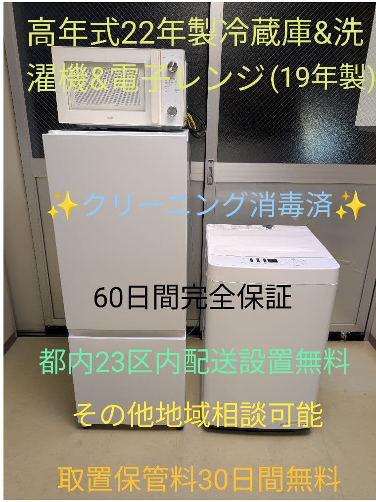 中古美品2022年製冷蔵庫洗濯機電子レンジ※一部地域配送設置無料その他地域相談可
