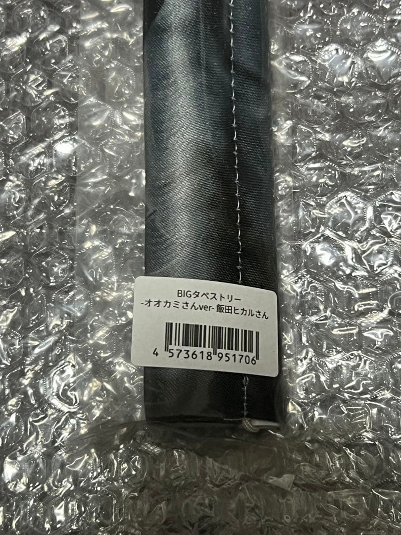 飯田ヒカル　タペストリー　オオカミさん　ver