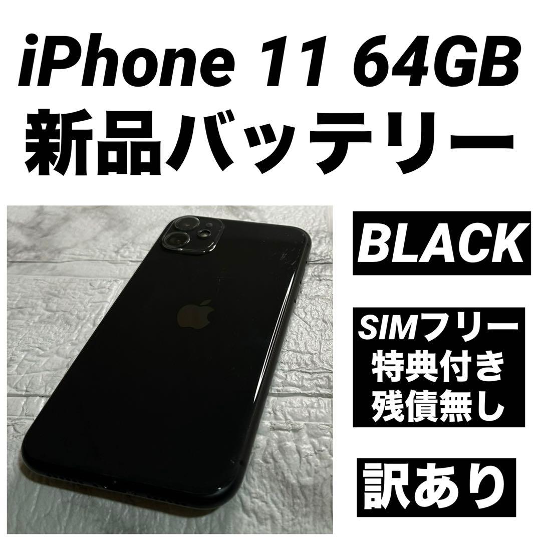 20 iPhone11 64GB 新品バッテリー　SIMフリー　訳あり