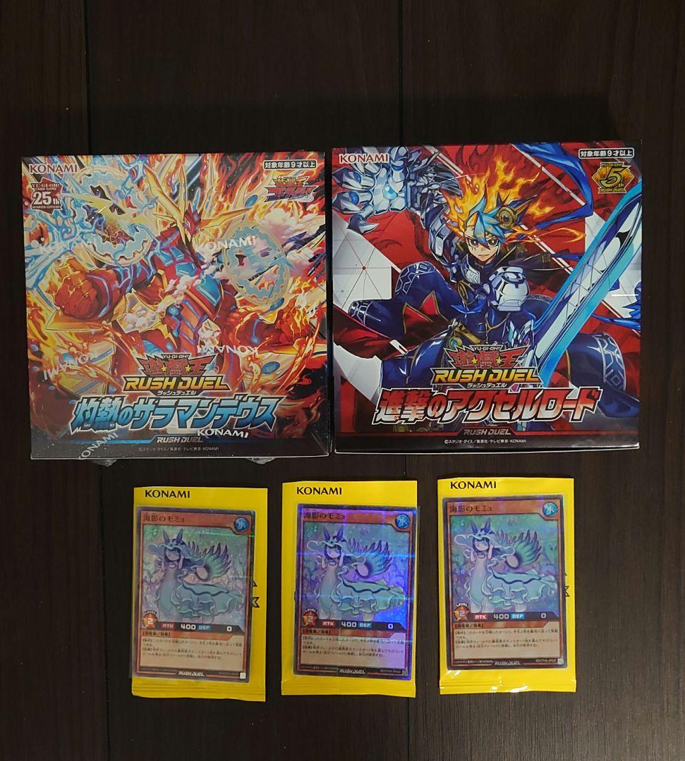 遊戯王　ラッシュデュエル　海影のモミュ　3枚　他　説明文必読