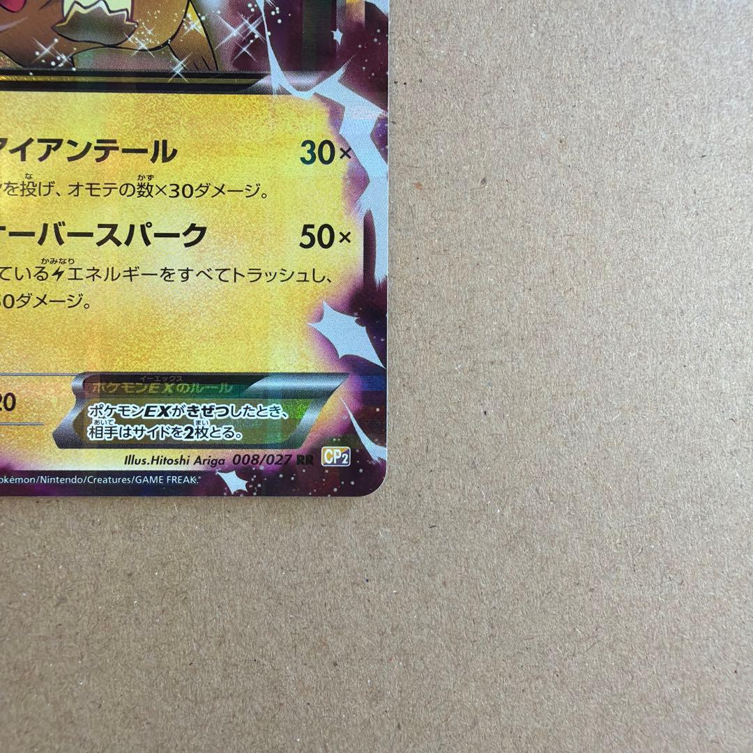 ピカチュウEX RR CP2 伝説キラコレクション 008/027