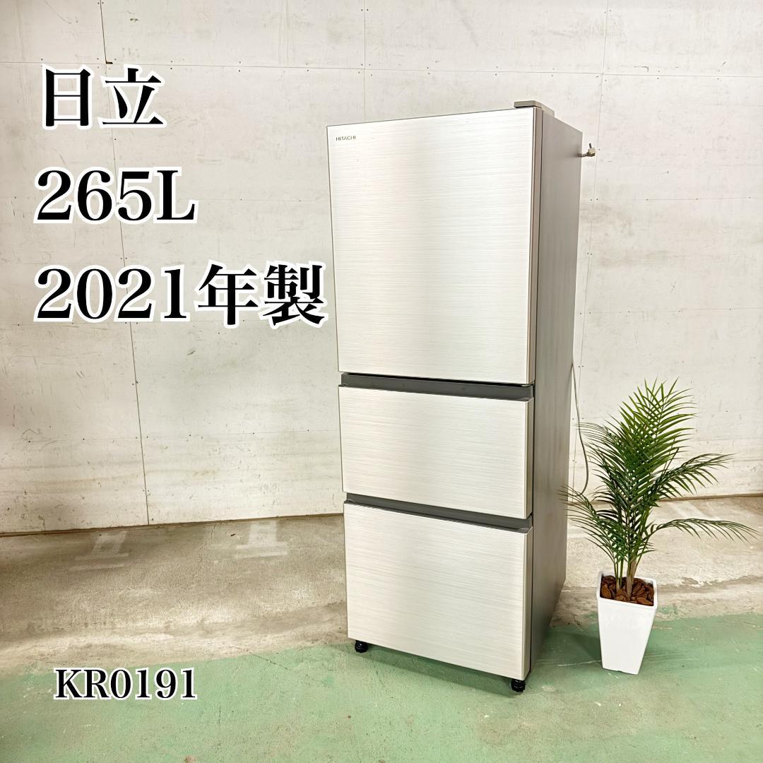 日立 3ドア 冷蔵庫 大型 265L 2021年製 美品 KR0191