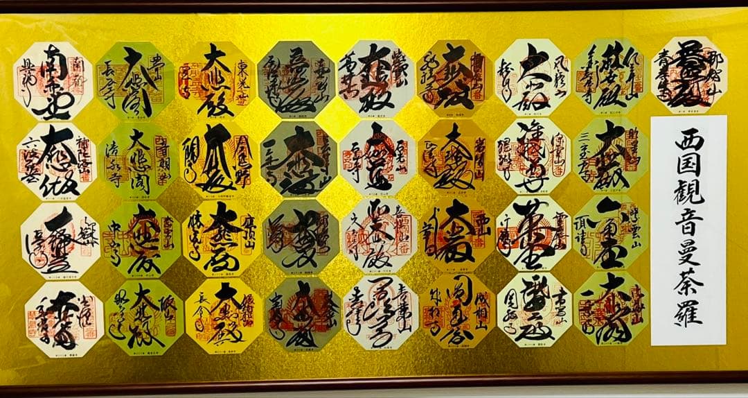 西国三十三所　西国観音曼荼羅　全33枚セット