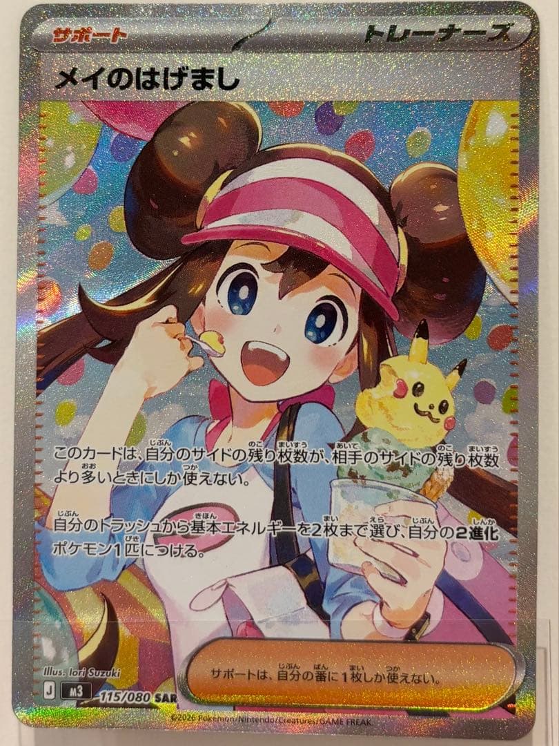 美品　ポケモンカード　メイのはげまし SAR