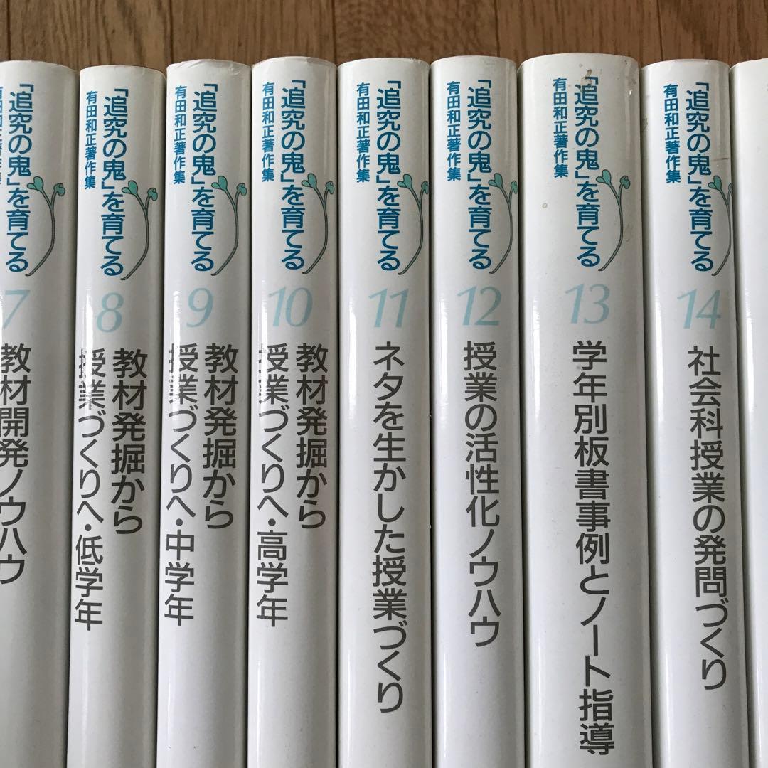「追究の鬼」を育てる　有田和正著作集　おまけ立会い授業ビデオ