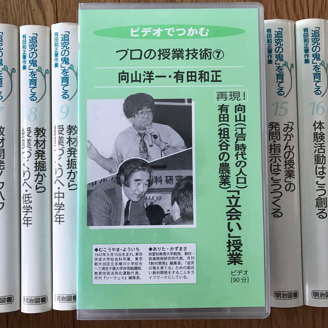 「追究の鬼」を育てる　有田和正著作集　おまけ立会い授業ビデオ