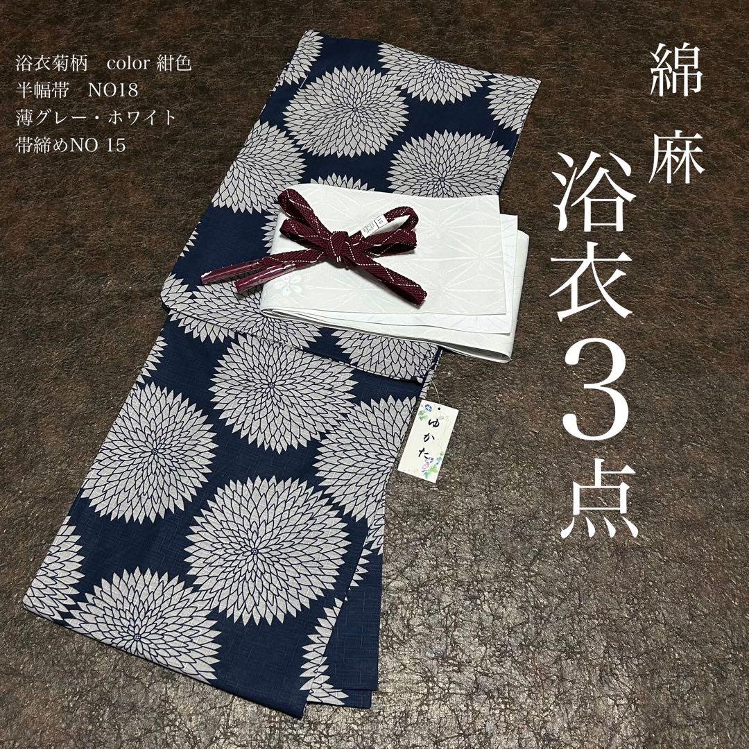 浴衣　綿麻　粋な夏着物　菊柄　紺色　半幅帯　帯締め　3点　0712⑧
