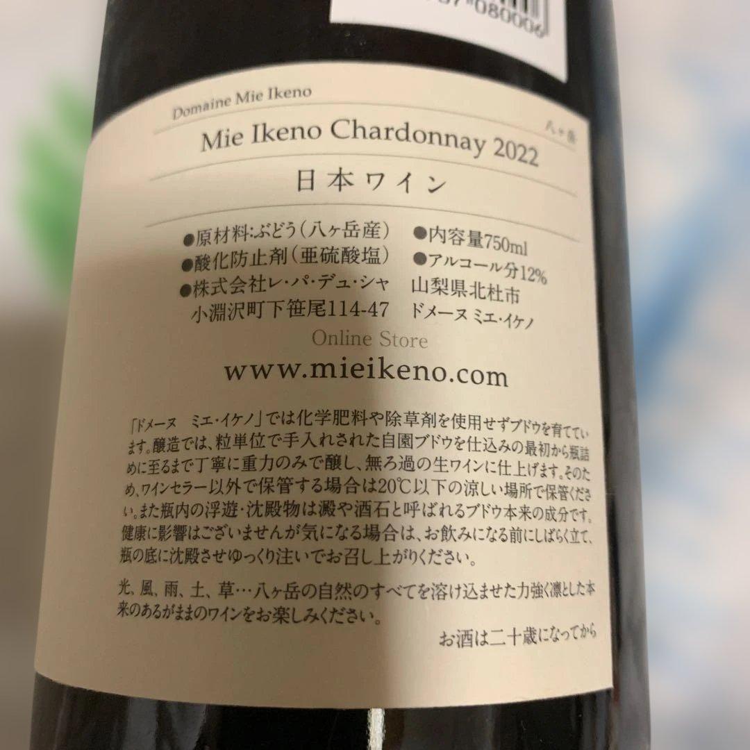 ミエイケノ　Chardonnay2022
