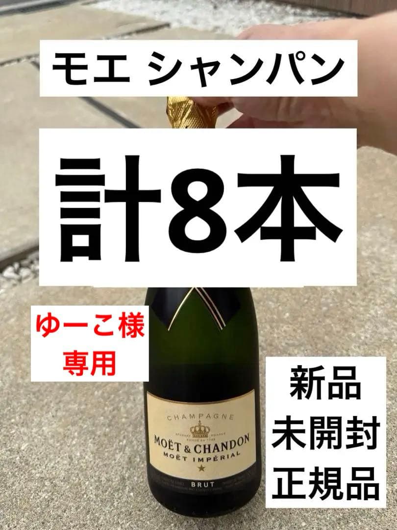 ブリュット4本＋ロゼ4本 未開封 モエ エ シャンドン