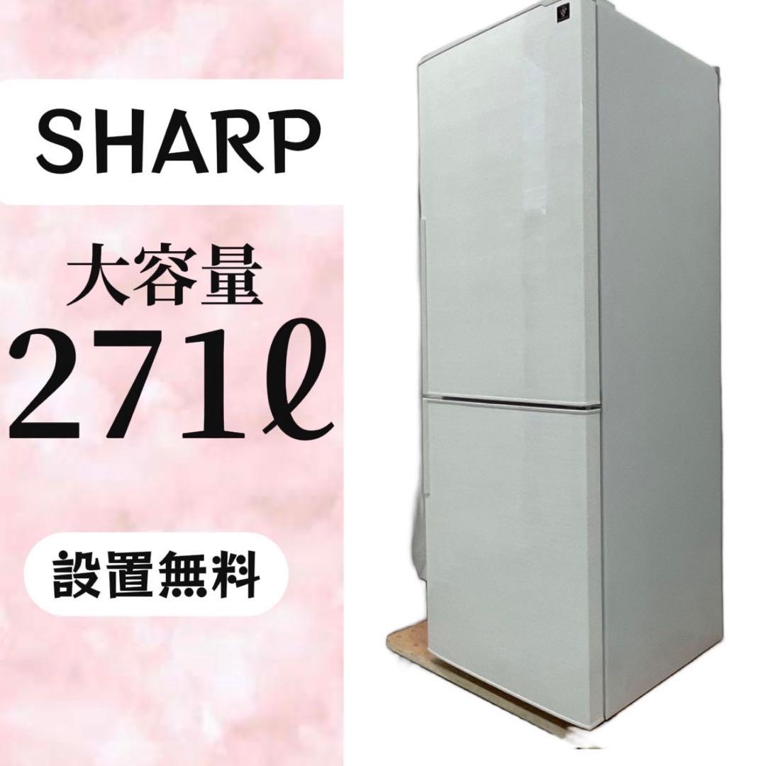 Yumyum 　318⭕️シャープ　冷蔵庫　一人暮らし　250ℓ級　プラズマ