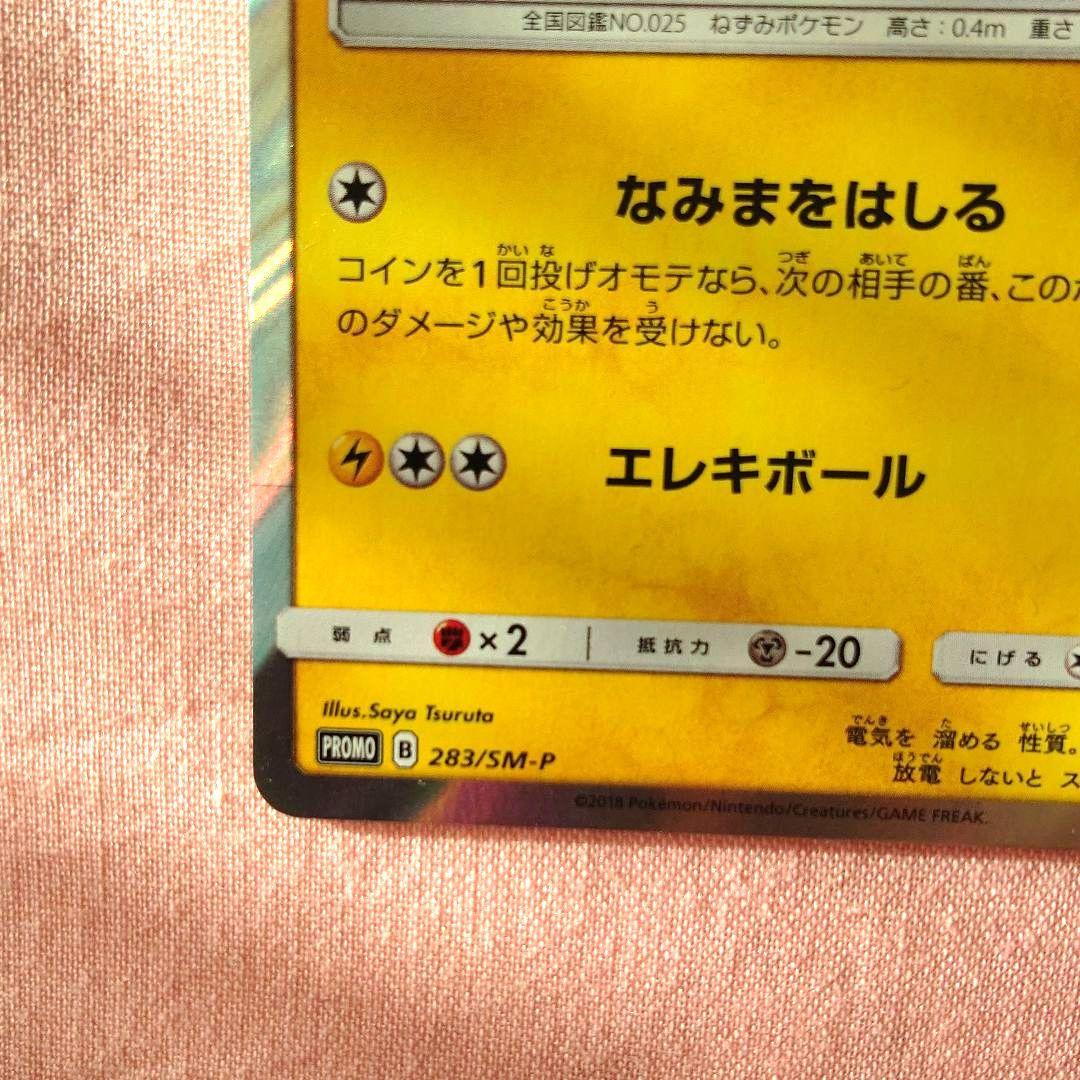 【ポケモンカード】ヨコハマのピカチュウ 283/SM-P プロモ