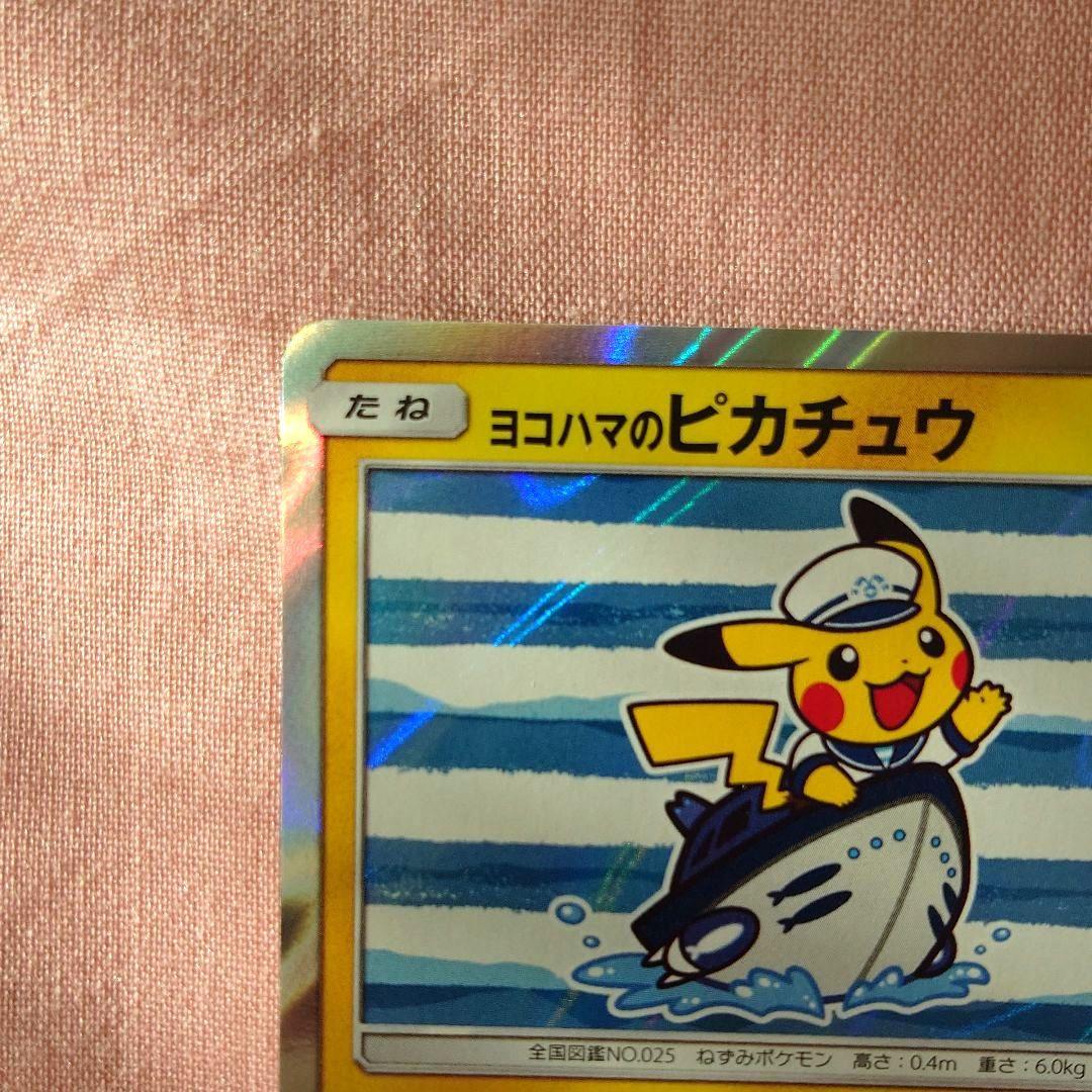 【ポケモンカード】ヨコハマのピカチュウ 283/SM-P プロモ