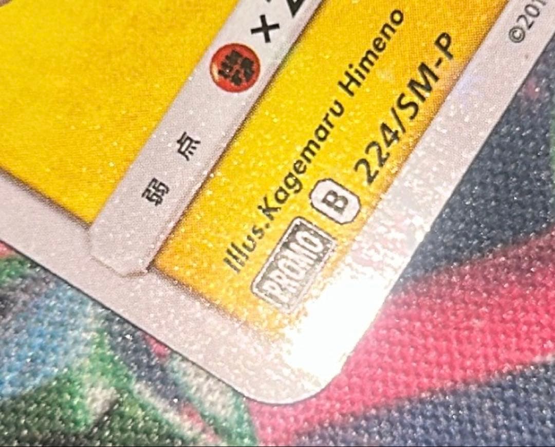 ピカチュウ：ポケモンセンター20周年記念キャンペーン PROMO SM-Pプロモ