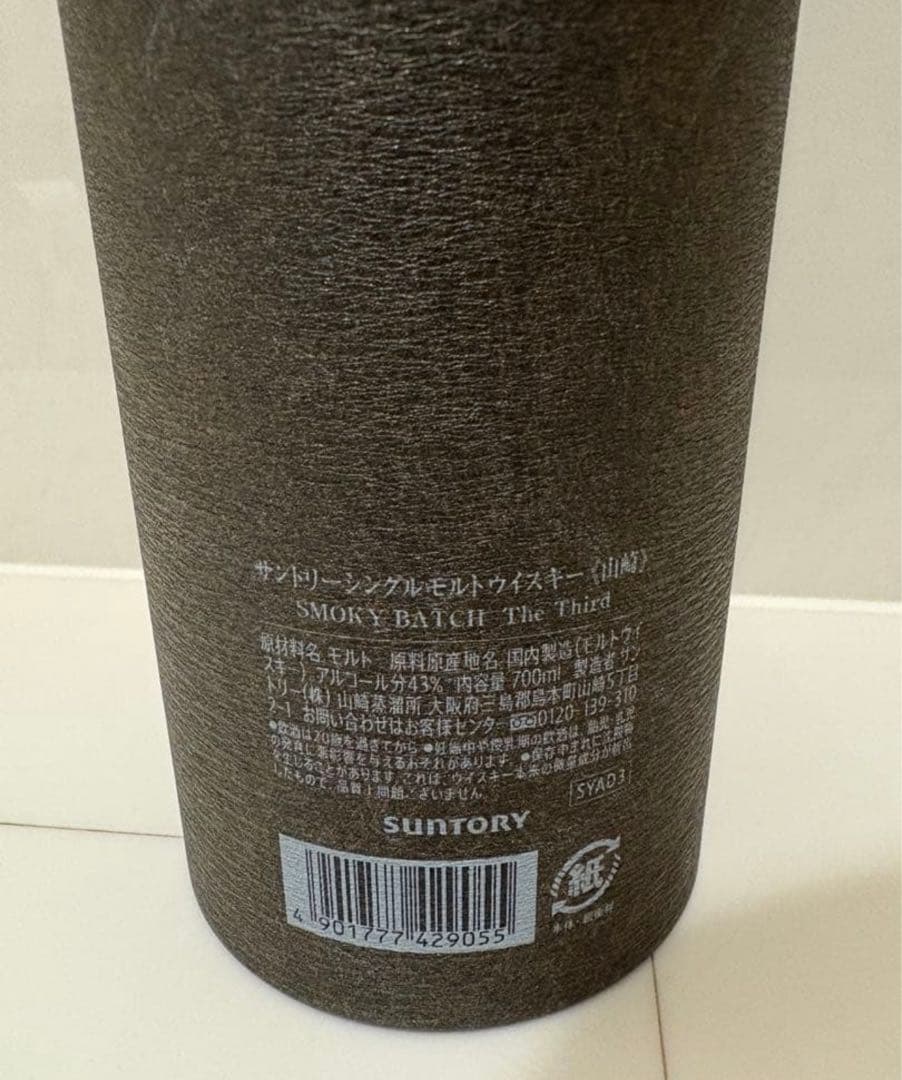 新品　免税店限定 山崎 スモーキーバッチ サード シングルモルトウイスキー即発送