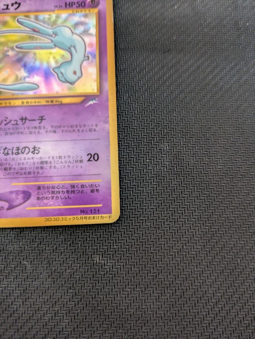 ひかるミュウ　旧裏　ポケモンカード　プロモ　コロコロ限定　ポケカ