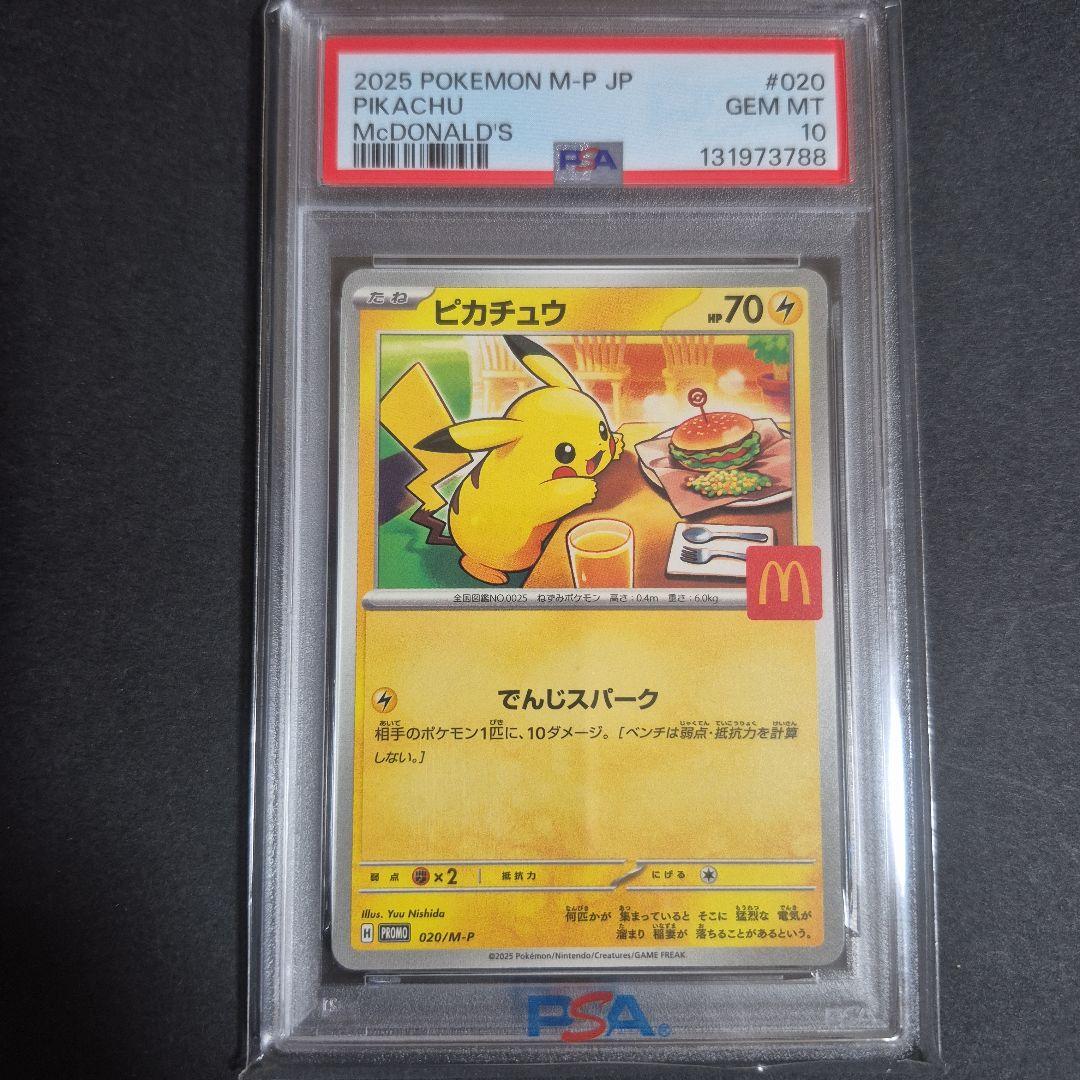 【PSA10 】ピカチュウ マクドナルド限定プロモ 020/M-P②