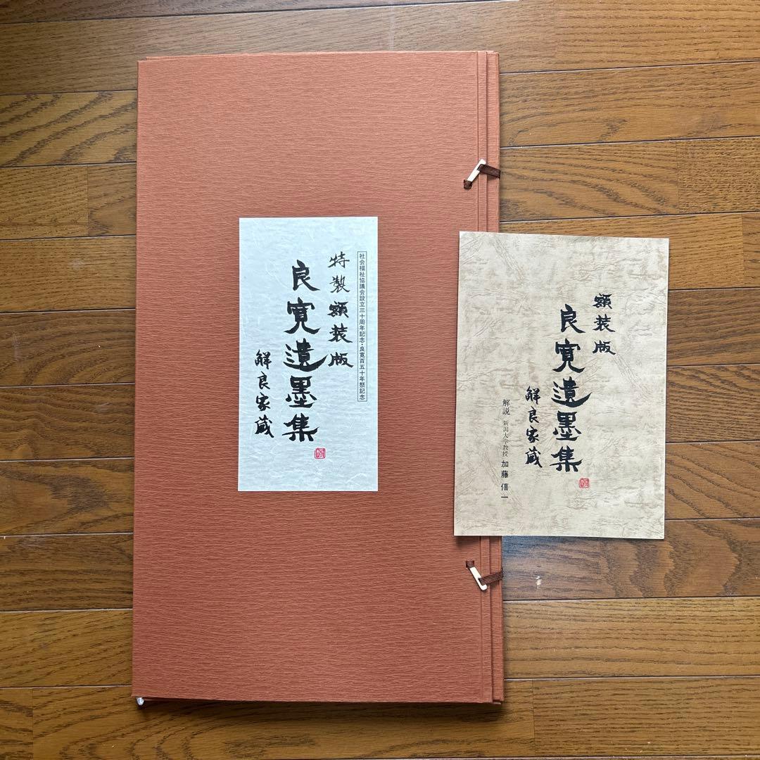 良寛遺墨集　解良家蔵　特製額装版　貴重