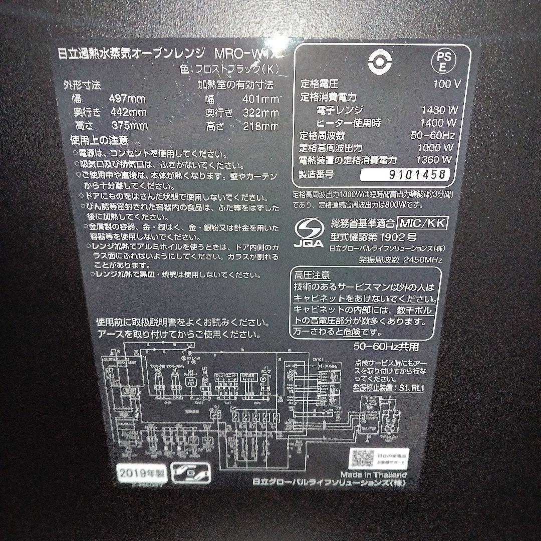 日立オーブンレンジ ヘルシーシェフ MRO-W1X 2019年製✨整備済美品✨