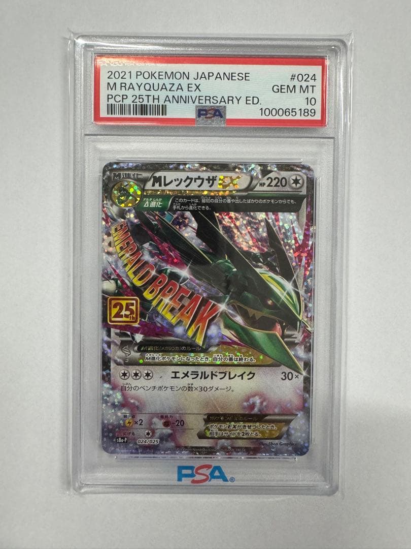 【PSA10】MレックウザEX