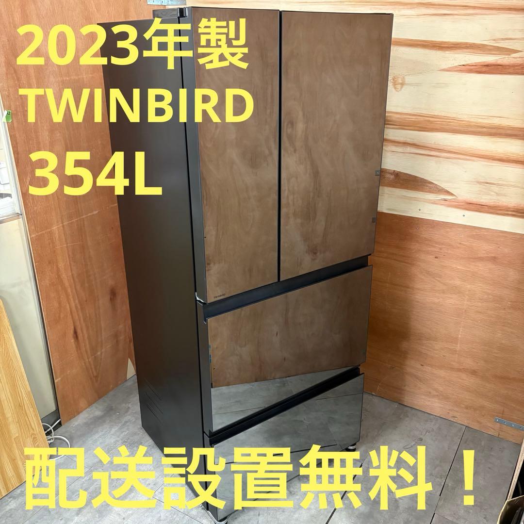 一都三県限定　配送設置無料　冷蔵庫　4ドア　TWINBIRD 2023年製