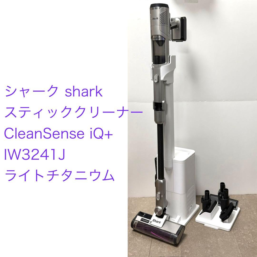 shark◇CleanSense iQ+◇IW3241J ライトチタニウム