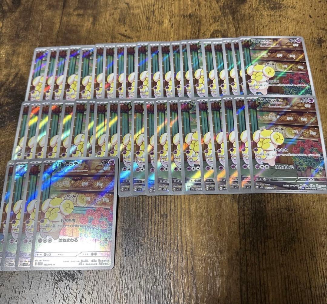 パピモッチ AR 44枚