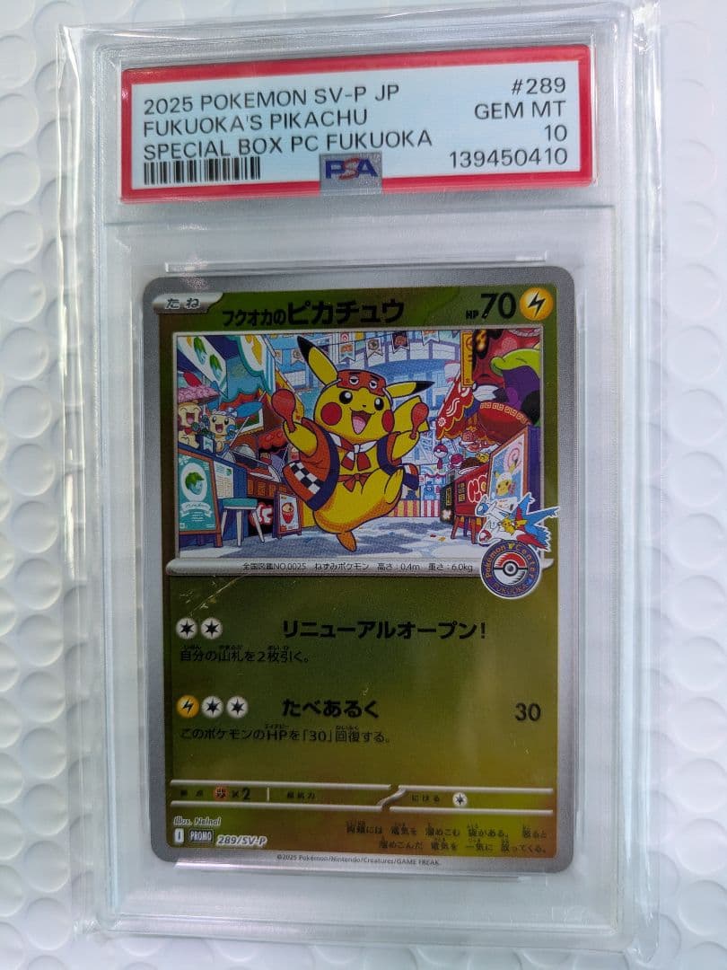 フクオカのピカチュウ PSA10 プロモ ポケモンカード 289/SV-P