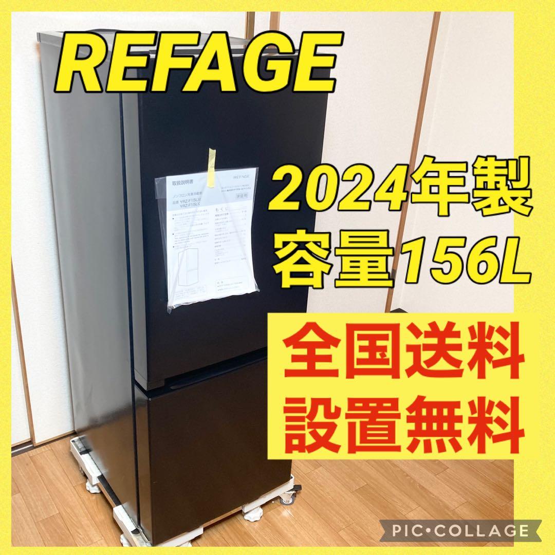 ★全国送料込★REFAGE 冷蔵庫 156L YRZ-F15LK 2024年製