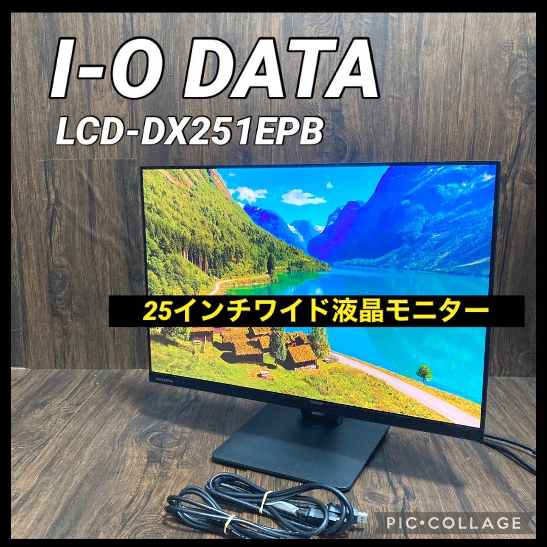 アイオーデータ機器 ワイドディスプレイモニター 25型 LCD-DX251EPB