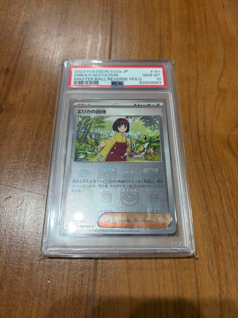 エリカの招待 マスターボールミラー　PSA10