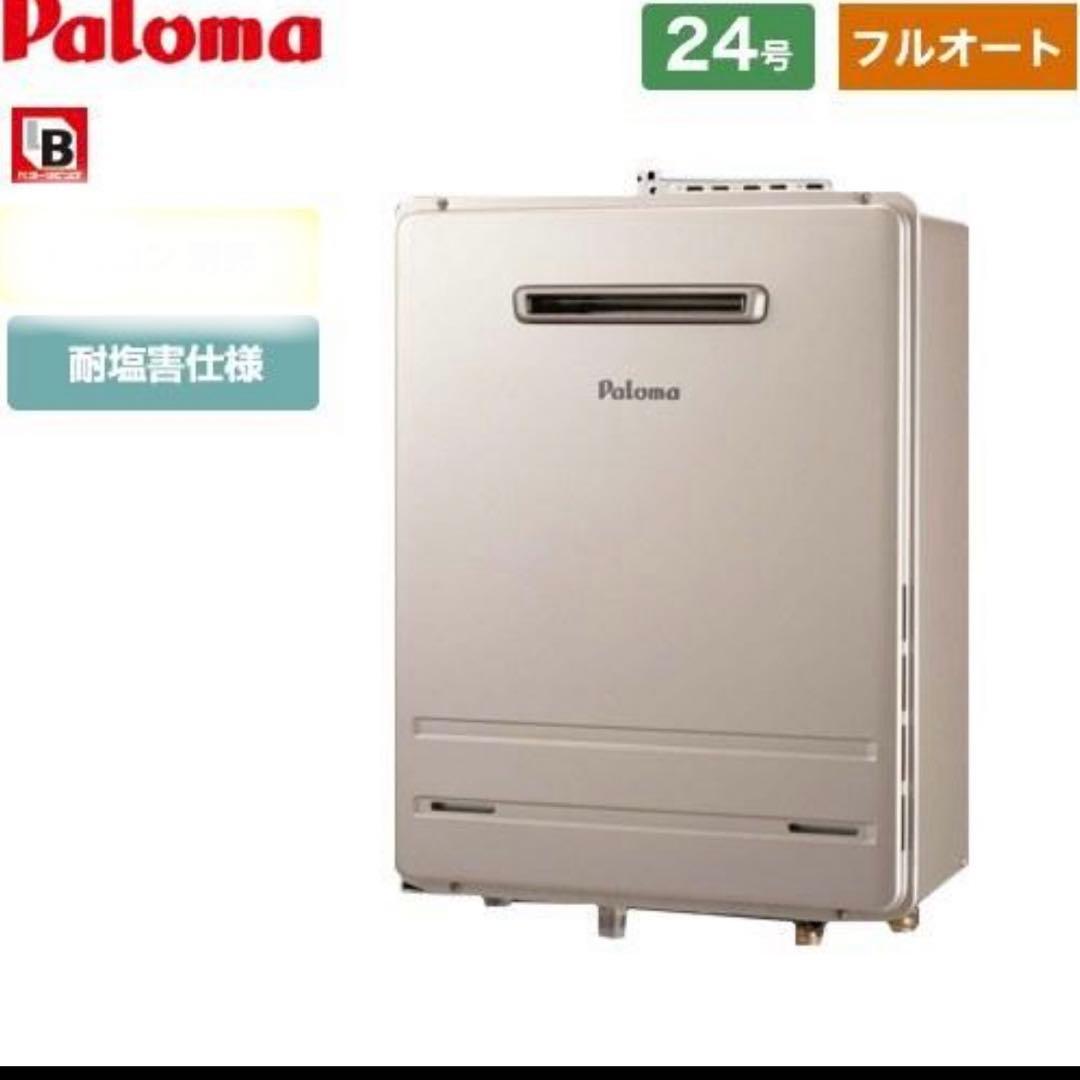新品未使用　給湯器　パロマ　追い焚き　FH-2423FAWL 都市ガス　新品