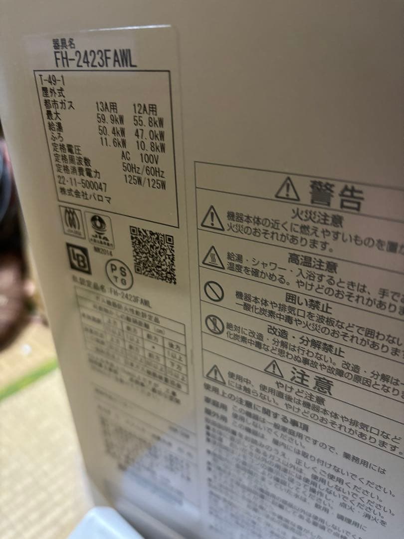 新品未使用　給湯器　パロマ　追い焚き　FH-2423FAWL 都市ガス　新品