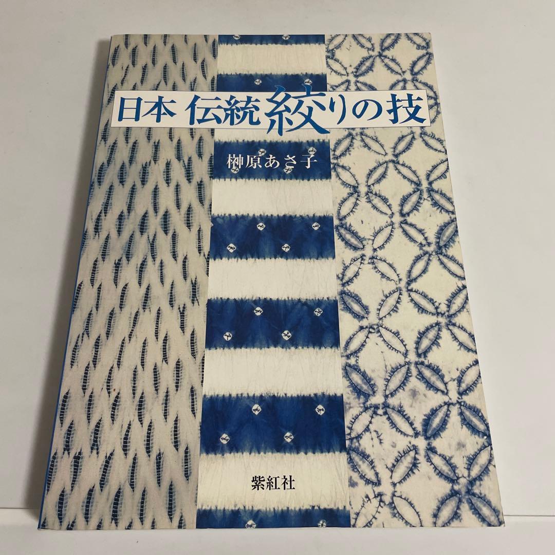 日本伝統絞りの技 榊原あさ子 紫紅社