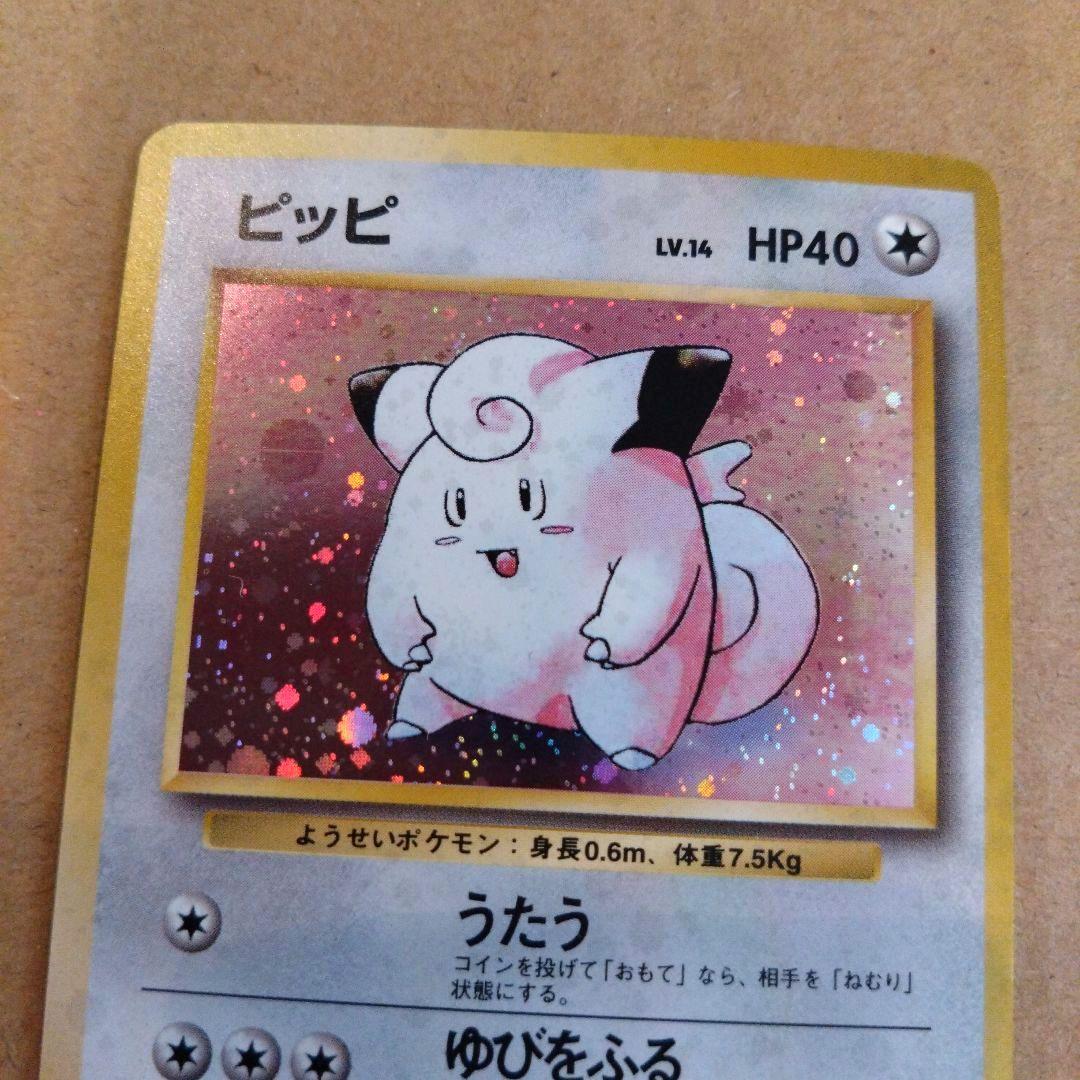 ピッピ 　旧裏★ 第1弾拡張パック　ポケモンカード