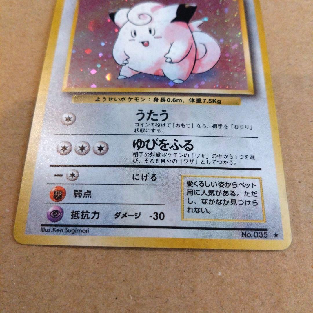 ピッピ 　旧裏★ 第1弾拡張パック　ポケモンカード