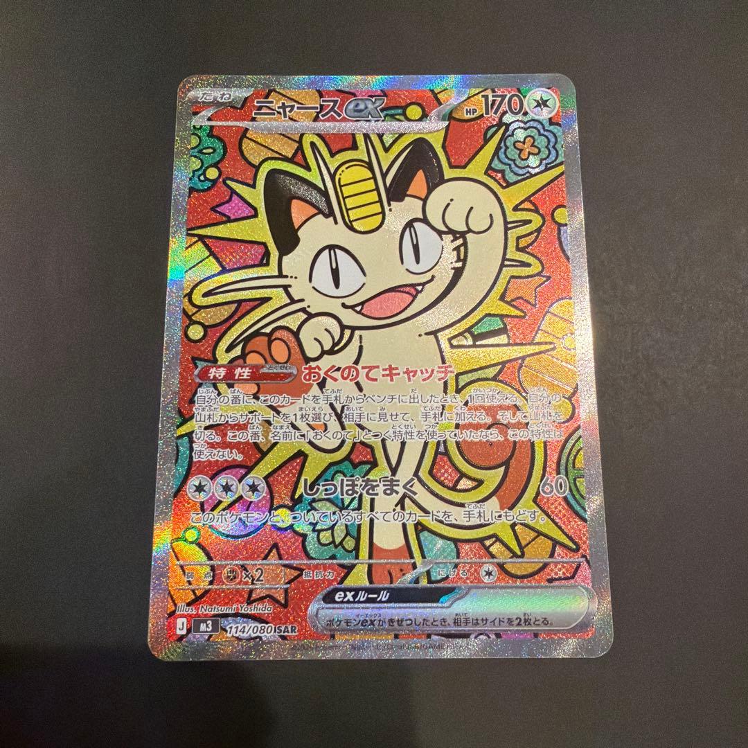 傘*様 ニャースex M3 114/080 SAR ムニキスゼロ