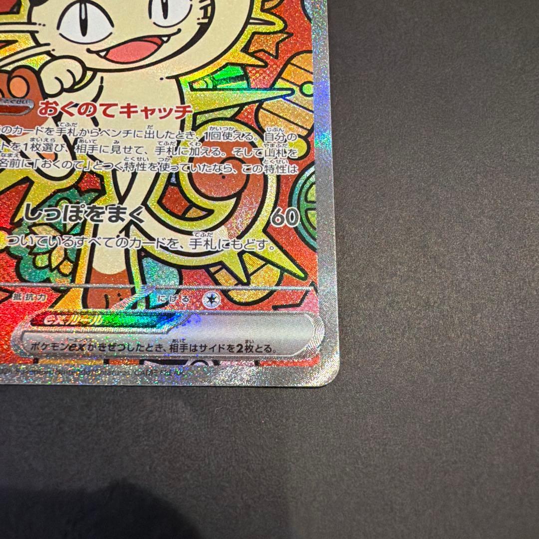 傘*様 ニャースex M3 114/080 SAR ムニキスゼロ