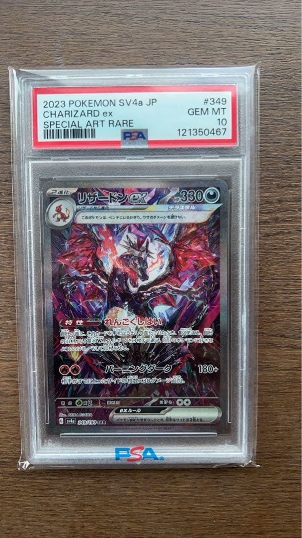 リザードンex SAR PSA10 シャイニートレジャーex　【期間限定】