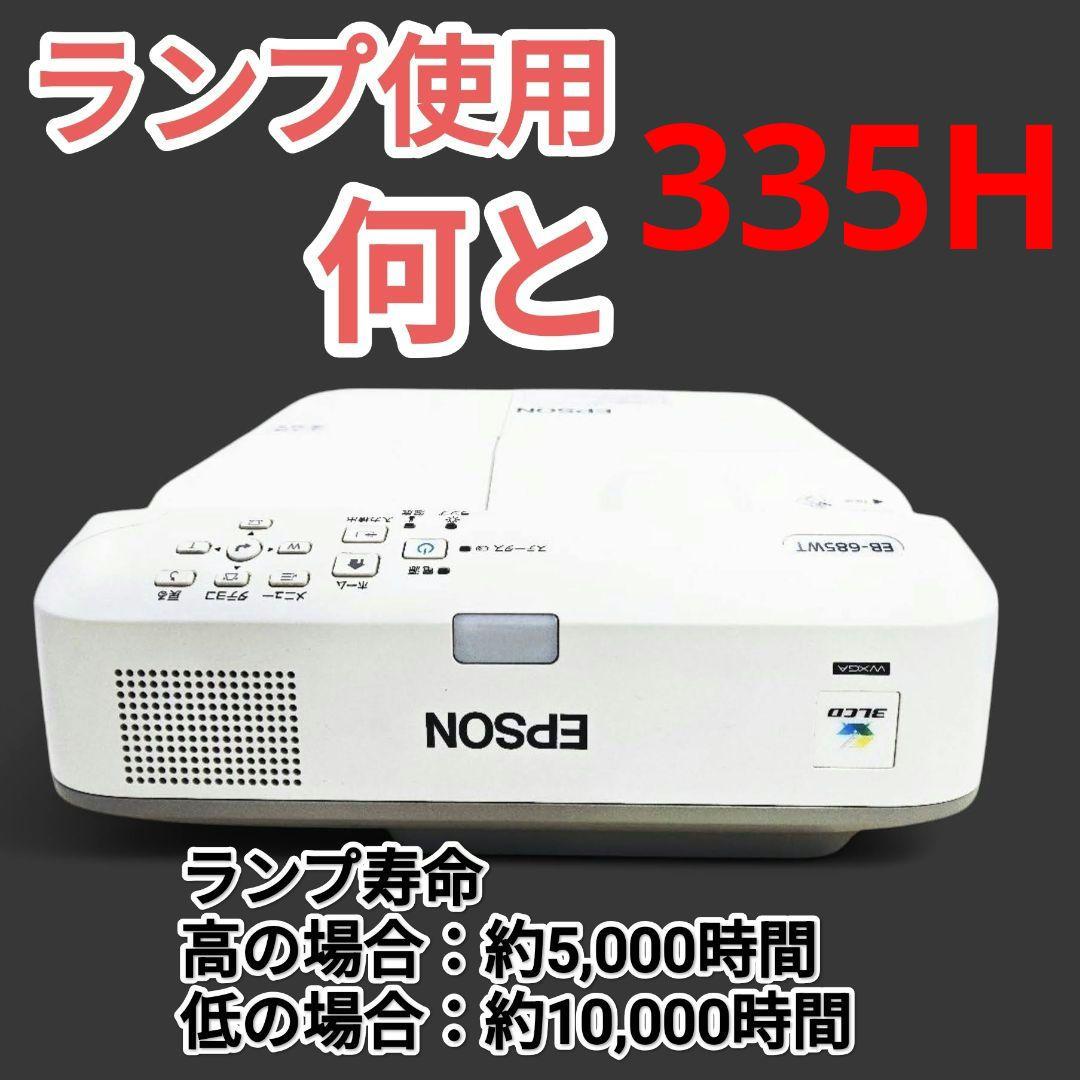 新品リモコン付EPSON 超短焦点ホームシアタープロジェクター　335