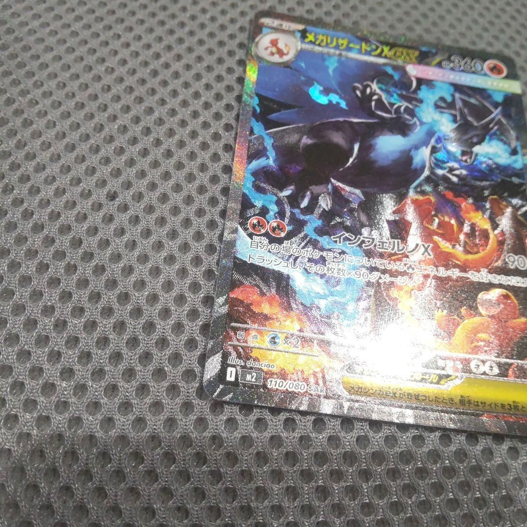 メガリザードンex SAR M2 110/080 インフェルノX ポケカ ①