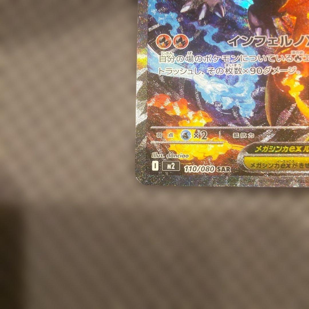 メガリザードンex SAR M2 110/080 インフェルノX ポケカ ①