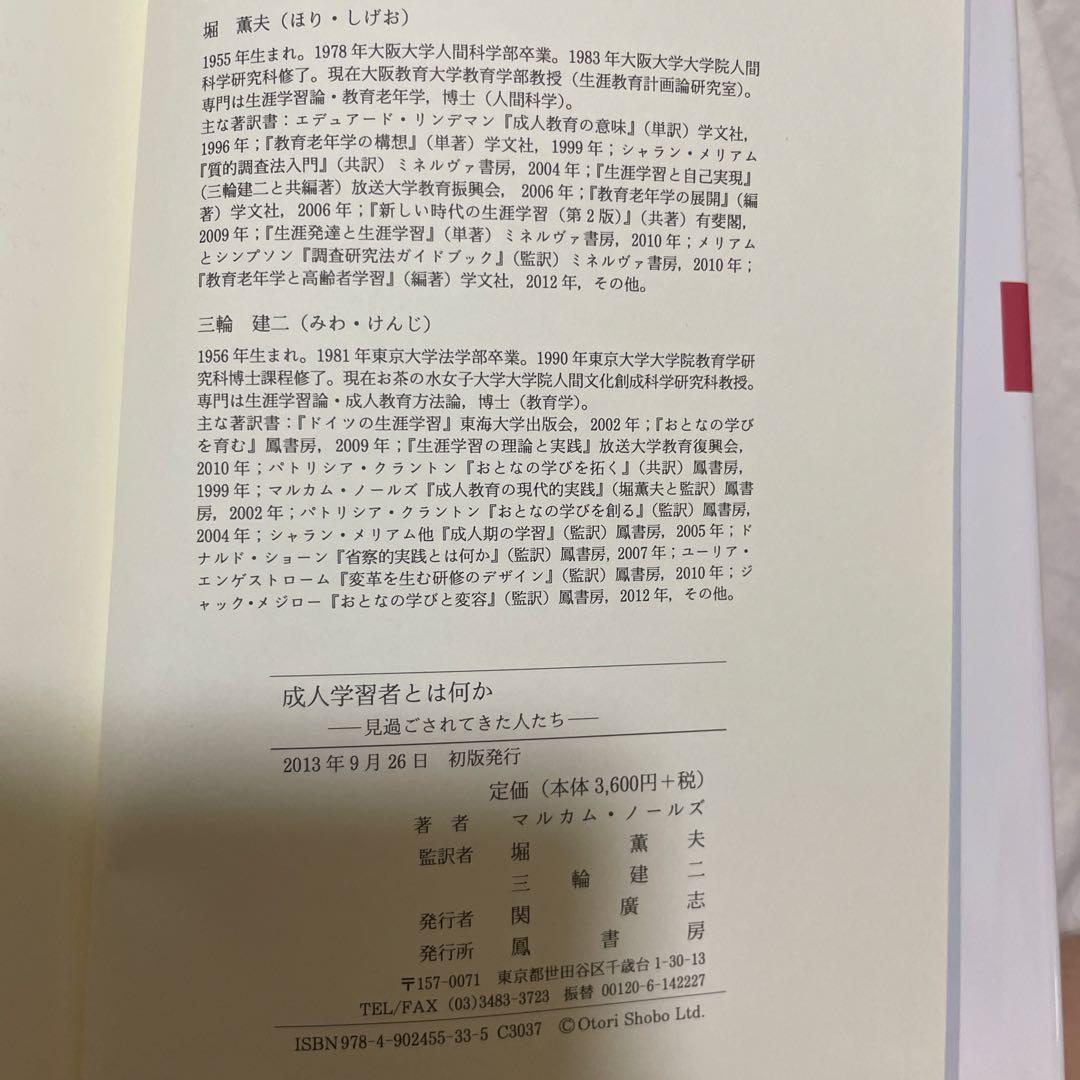 マルカム・ノールズ　『成人教育の現代的実践』『成人学習者とは何か』2冊セット