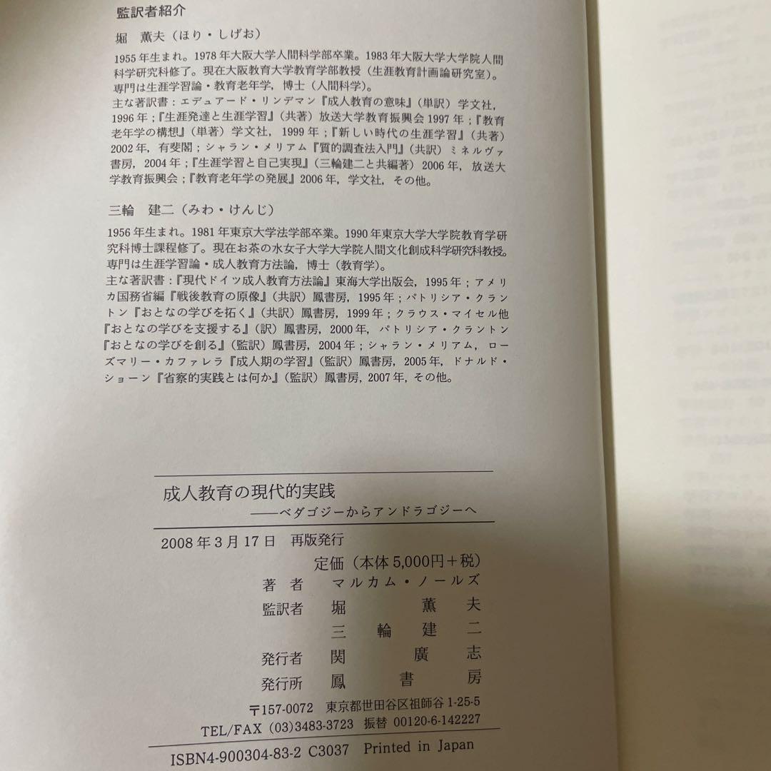 マルカム・ノールズ　『成人教育の現代的実践』『成人学習者とは何か』2冊セット