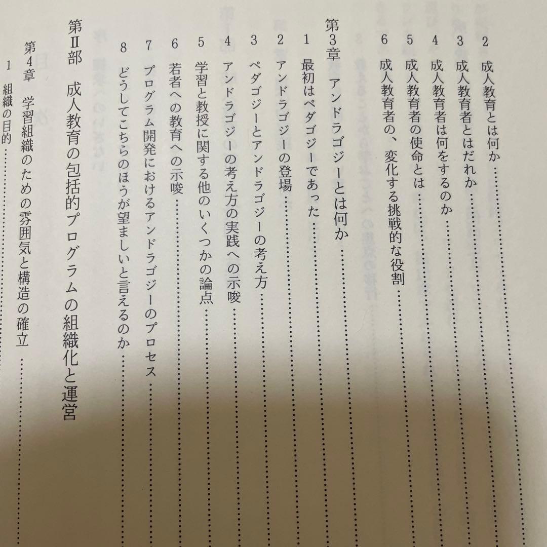 マルカム・ノールズ　『成人教育の現代的実践』『成人学習者とは何か』2冊セット