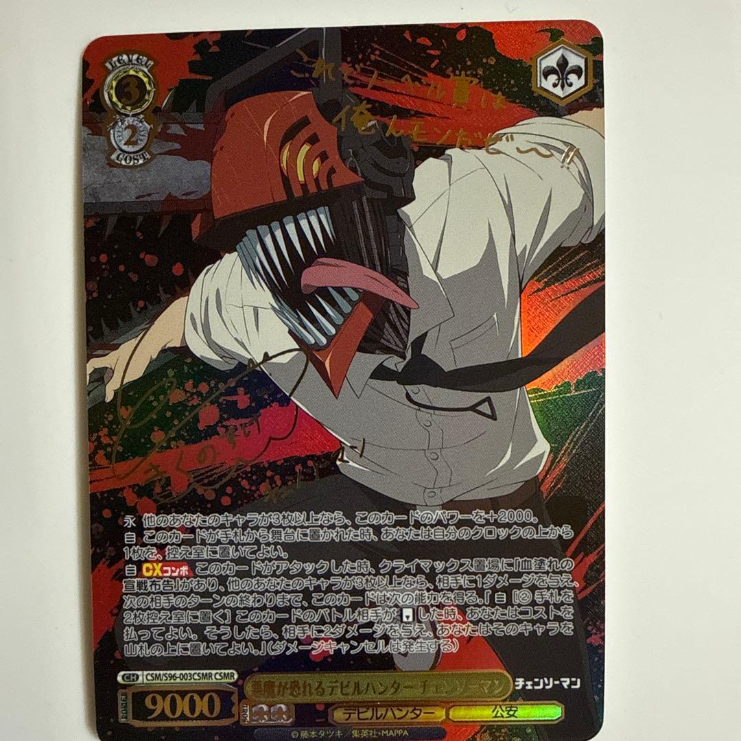 【ヴァイス】悪魔が恐れるデビルハンター　チェンソーマンCSMR