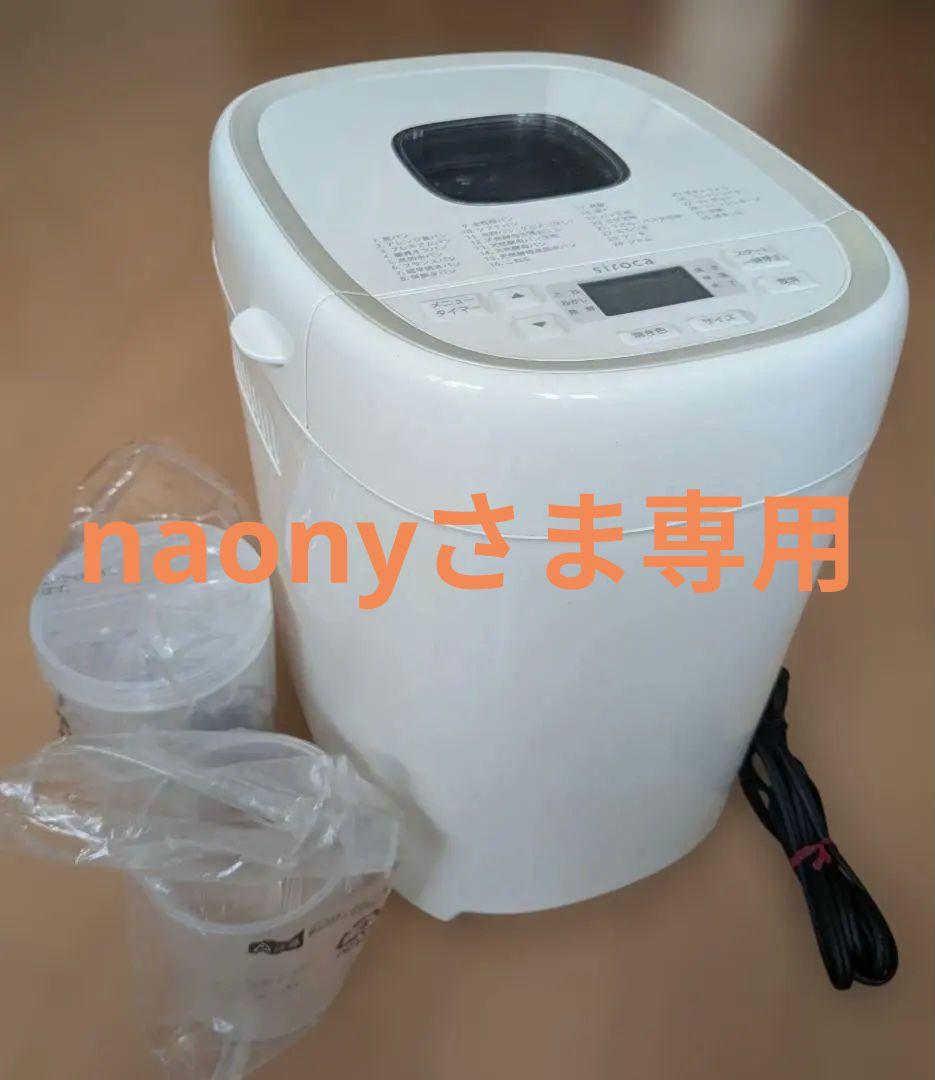 【naonyさま専用】siroca ホームベーカリー SB-2D151