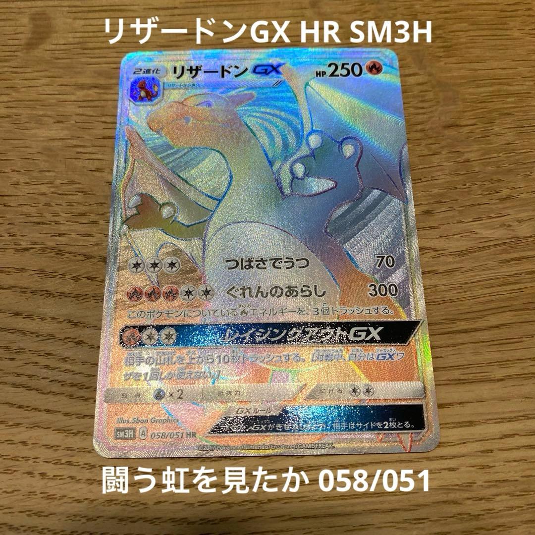 リザードンGX 058/051HR